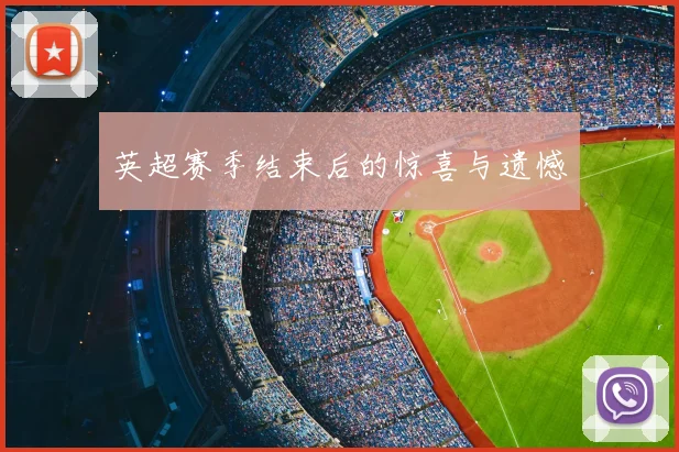 英超赛季结束后的惊喜与遗憾