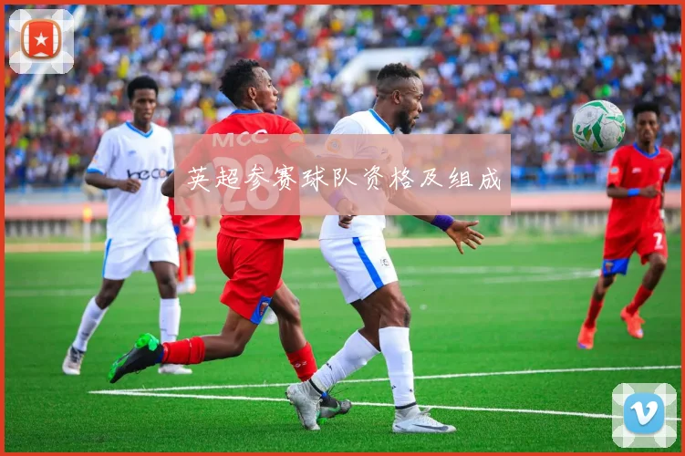 英超参赛球队资格及组成
