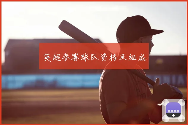 英超参赛球队资格及组成