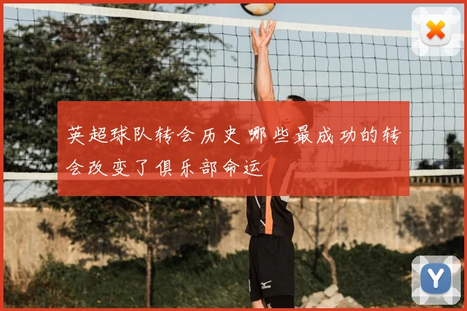 英超球队转会历史 哪些最成功的转会改变了俱乐部命运