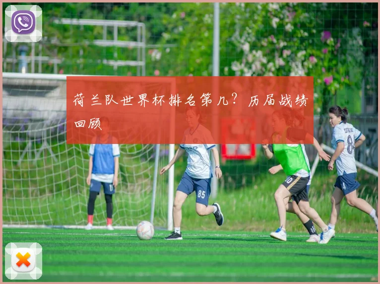 荷兰队世界杯排名第几？历届战绩回顾