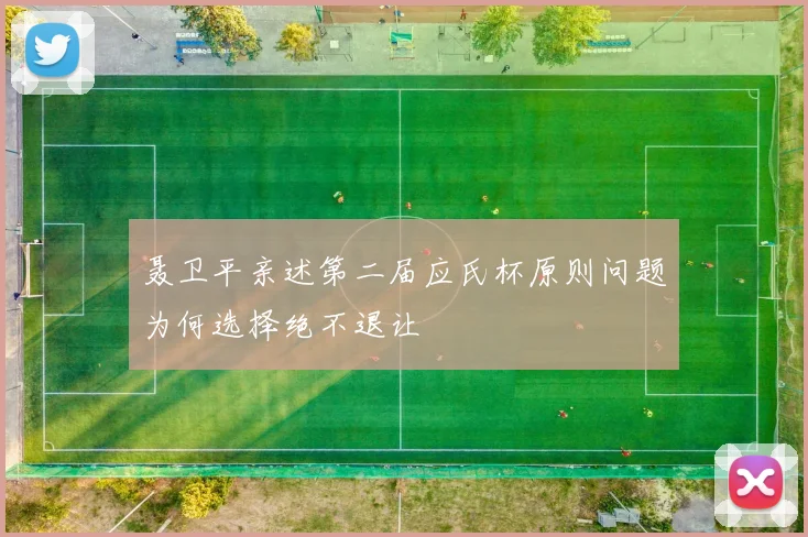 聂卫平亲述第二届应氏杯原则问题为何选择绝不退让