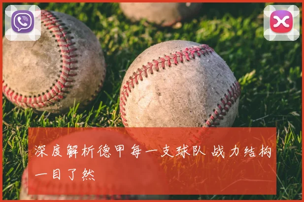 深度解析德甲每一支球队 战力结构一目了然