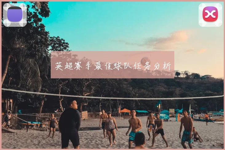 英超赛季最佳球队任务分析