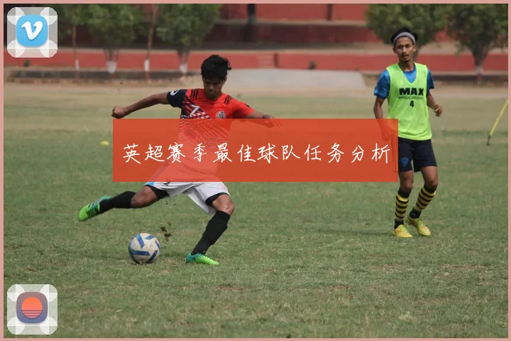 英超赛季最佳球队任务分析